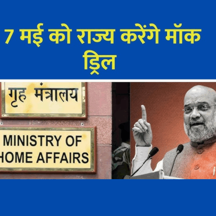 7 मई 2025: देशभर में आपातकालीन मॉक ड्रिल