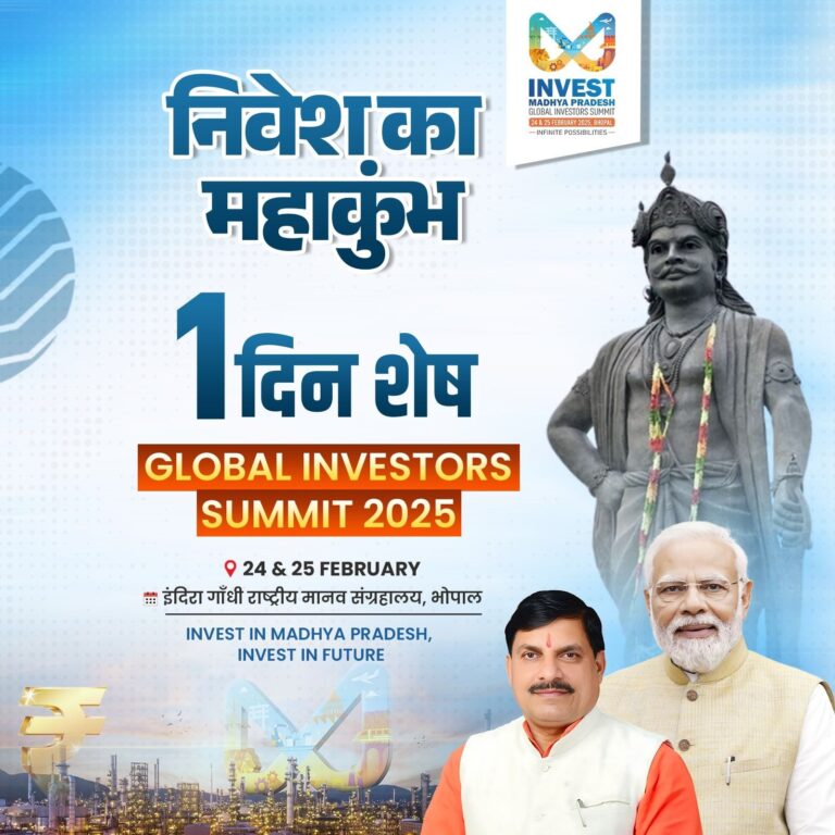 निवेश का महाकुंभ: 1 दिन शेष | GLOBAL INVESTORS SUMMIT 2025