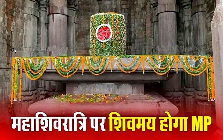 Maha Shivratri पर MP के 10 प्राचीन शिवालयों में मनेगा महादेव महोत्सव, भोजपुर-ओंकारेश्वर सहित कई शहर होंगे शामिल