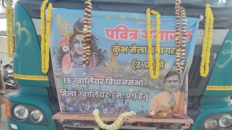 महाकुंभ में नहीं लगा सके डुबकी? ग्वालियर में घर-घर पहुंचेगा त्रिवेणी संगम का पवित्र जल