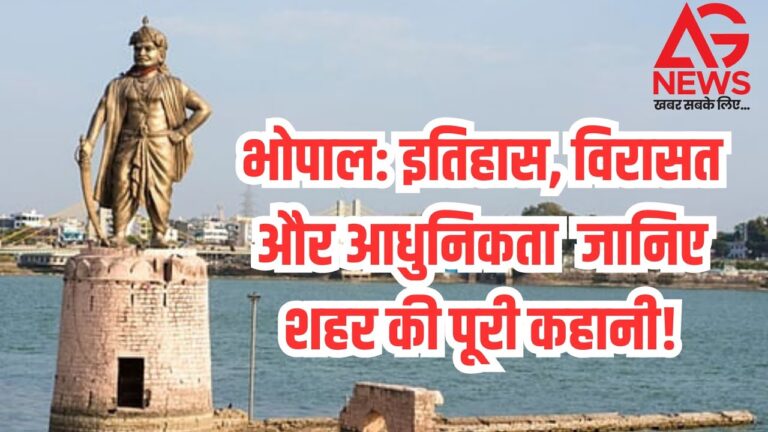 भोपाल: इतिहास, विरासत और आधुनिकता | Bhopal History & Legacy | जानिए शहर की पूरी कहानी!