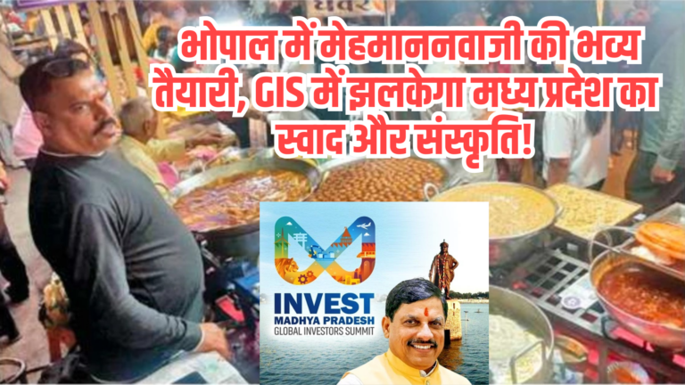 GIS 2025: भोपाल समिट में मिलेगा इंदौर के सराफा का स्वाद