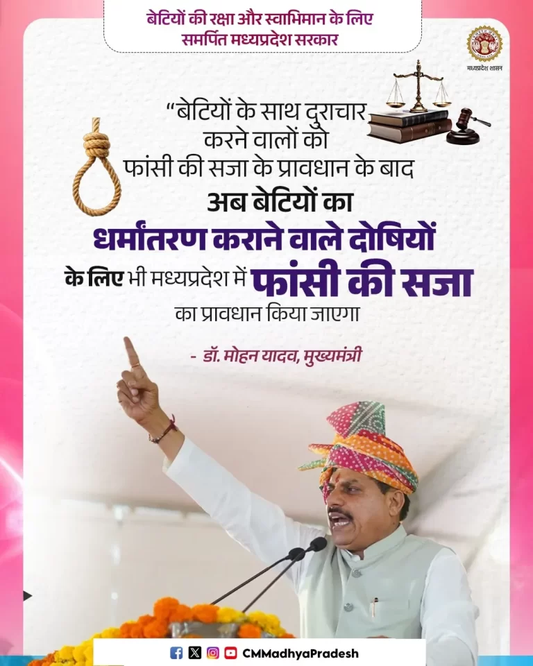 बेटियों की रक्षा के लिए मध्यप्रदेश सरकार का सख्त फैसला