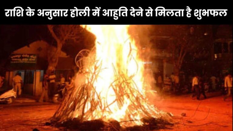 Holika Dahan 2025: राशि अनुसार दें आहुति, मिलेगा विशेष फल