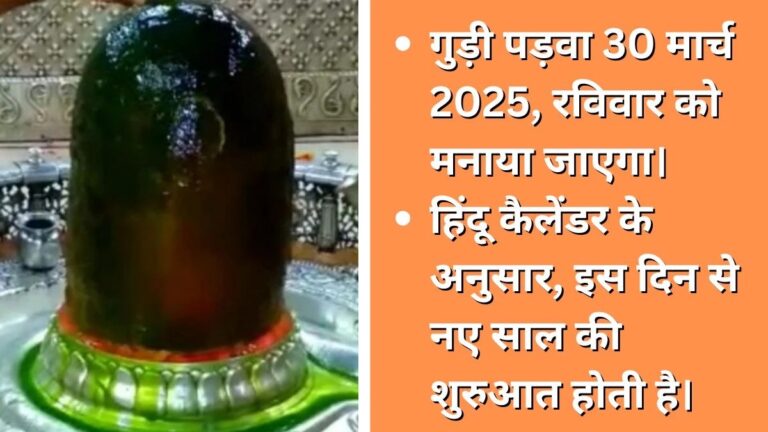 गुड़ी पड़वा 2025: महाकाल को लगेगा श्रीखंड-पुरनपोली का भोग, नीम जल से अभिषेक