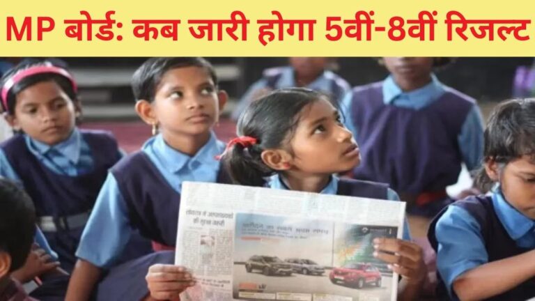 MP Board 5th & 8th Result 2025: कॉपी जांच 80% पूरी, रिजल्ट में हो सकती है देरी!