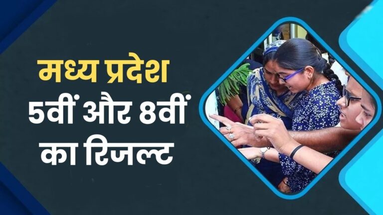 MP Board 5th & 8th Result 2025: आज जारी होंगे नतीजे, यहां देखें अपना रिजल्ट