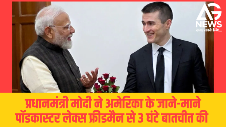 PM मोदी की लेक्स फ्रीडमैन से 3 घंटे की बातचीत: प्रतिस्पर्धा पर जोर, संघर्ष नहीं