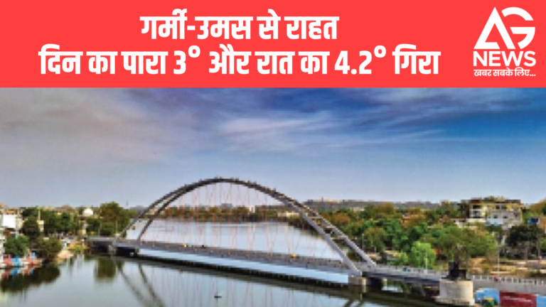 “गर्मी से राहत: दिन-रात के तापमान में गिरावट, बूंदाबांदी के आसार”