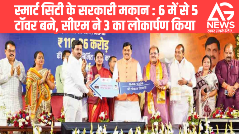 स्मार्ट सिटी प्रोजेक्ट: 6 में से 5 टॉवर तैयार, 3 का हुआ लोकार्पण