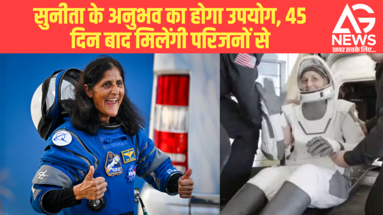 वेलडन डॉटर! 🌍🚀 इसरो ने कहा- सुनीता के अनुभव का होगा उपयोग, 45 दिन बाद मिलेंगी परिजनों से