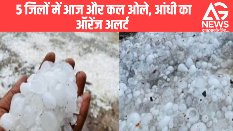 “मौसम का बदला मिजाज! ⛈️ 5 जिलों में ओले-आंधी का ऑरेंज अलर्ट”