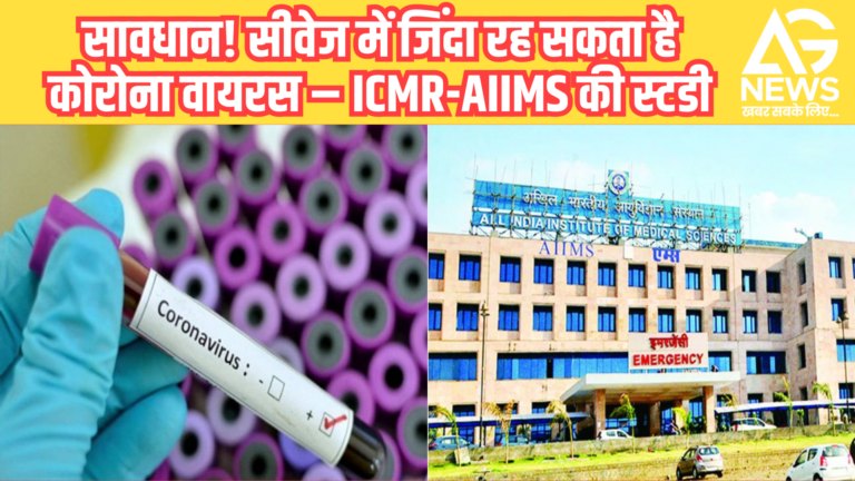 सावधान! सीवेज में लंबे समय तक जिंदा रह सकता है कोरोना वायरस – ICMR-AIIMS की स्टडी