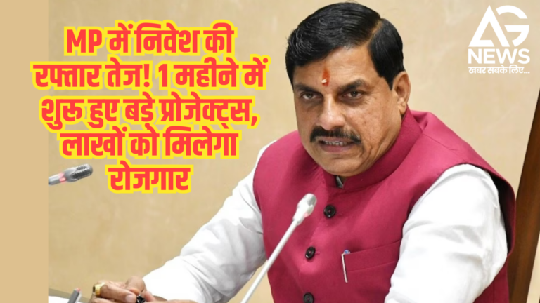 MP में निवेश की रफ्तार तेज! 1 महीने में शुरू हुए बड़े प्रोजेक्ट्स, लाखों को मिलेगा रोजगार