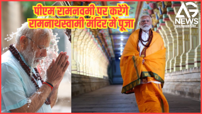 रामनवमी पर पीएम मोदी रामनाथस्वामी मंदिर में करेंगे पूजा!
