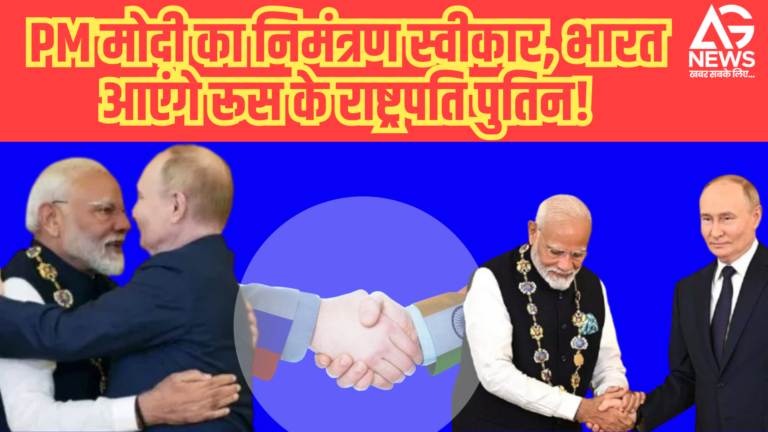 PM मोदी का निमंत्रण स्वीकार, भारत आएंगे रूस के राष्ट्रपति पुतिन!