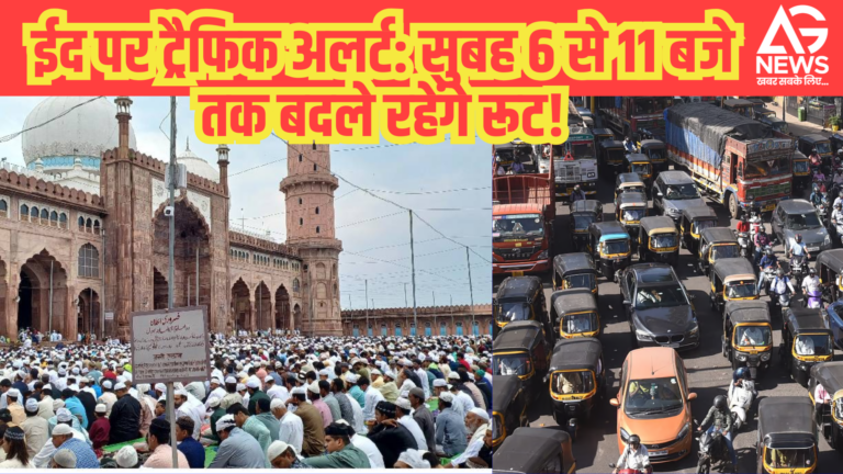 “ईद पर ट्रैफिक अलर्ट: सुबह 6 से 11 बजे तक बदले रहेंगे रूट!”