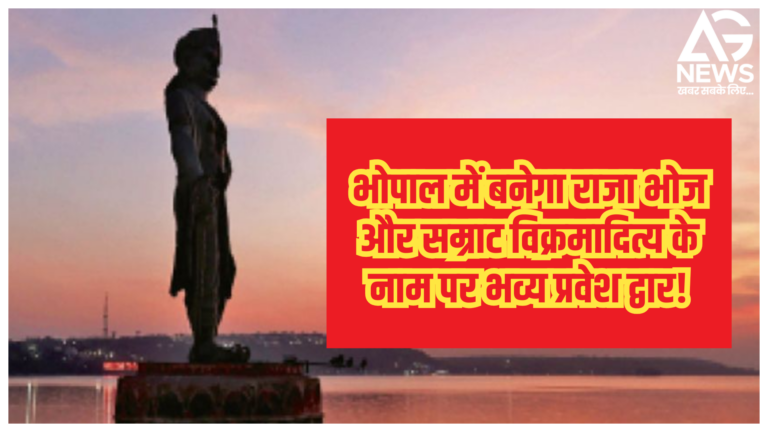 भोपाल में बनेगा राजा भोज और सम्राट विक्रमादित्य के नाम पर भव्य प्रवेश द्वार