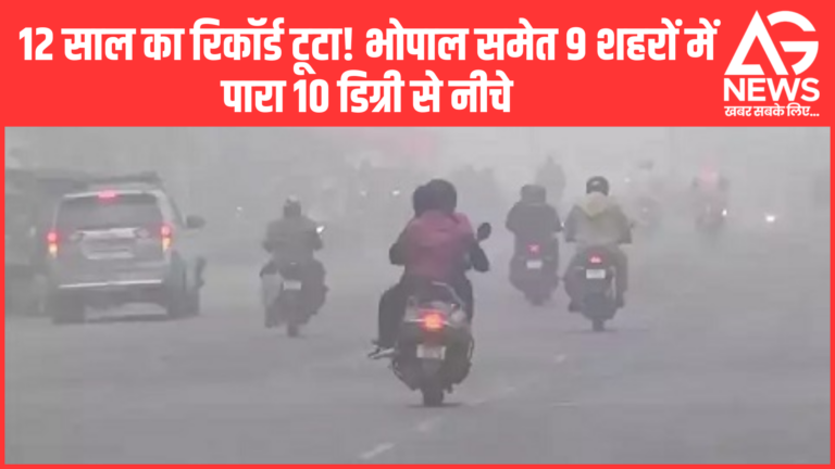 “मार्च में सर्दी का सरप्राइज़! ❄️ भोपाल समेत 9 शहरों में टूटा 12 साल का रिकॉर्ड!