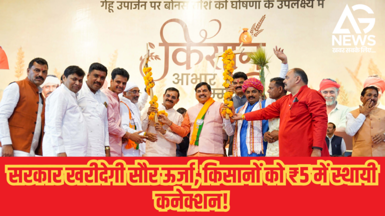 बड़ी राहत: किसानों को 5 रुपये में स्थायी बिजली कनेक्शन, सौर ऊर्जा खरीदेगी सरकार