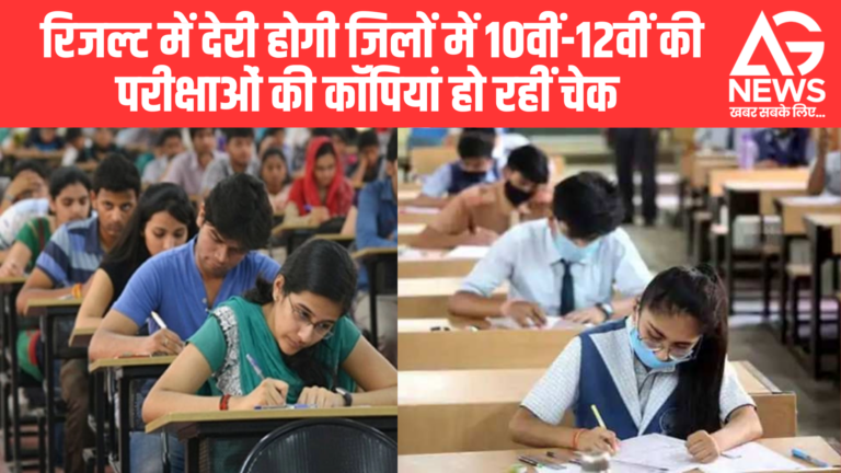 10वीं-12वीं बोर्ड परीक्षा परिणाम में देरी, कॉपी जांच प्रक्रिया जारी”