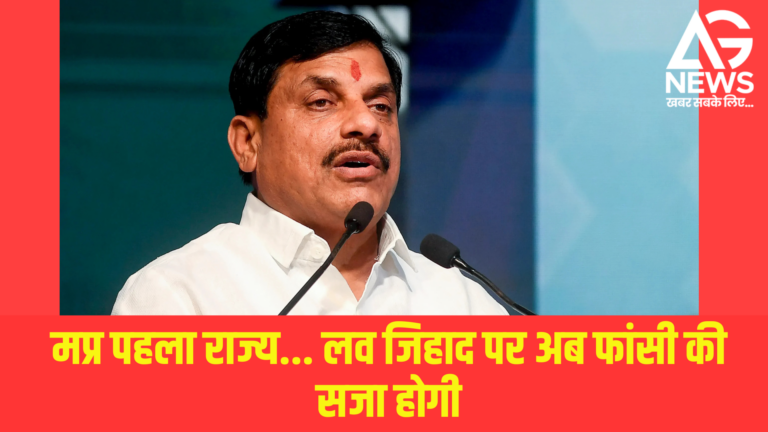 मप्र बना पहला राज्य: लव जिहाद पर अब फांसी की सजा!