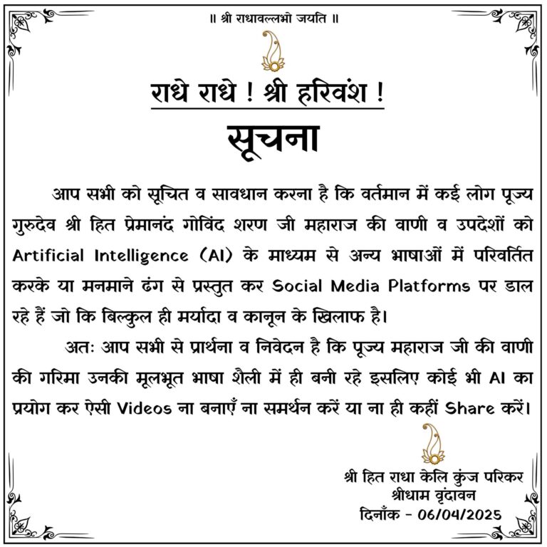 AI से श्री प्रेमानंद महाराज जी की वाणी में छेड़छाड़ – केली कुंज आश्रम की चेतावनी