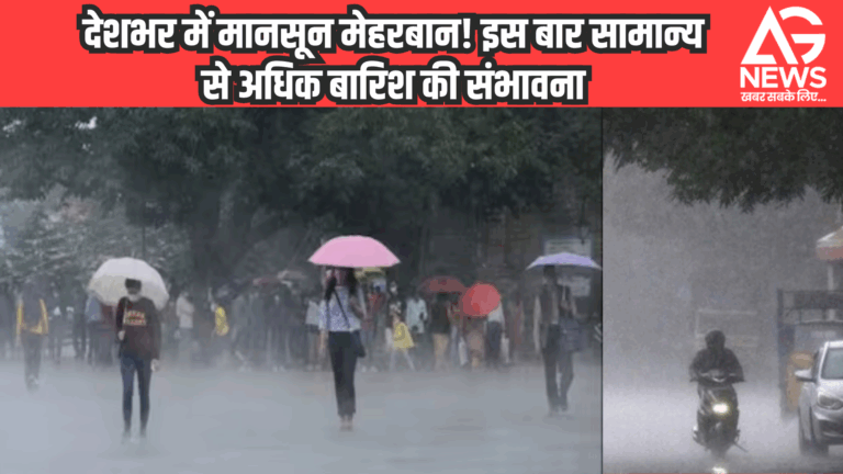 देशभर में मानसून मेहरबान! इस बार सामान्य से अधिक बारिश की संभावना