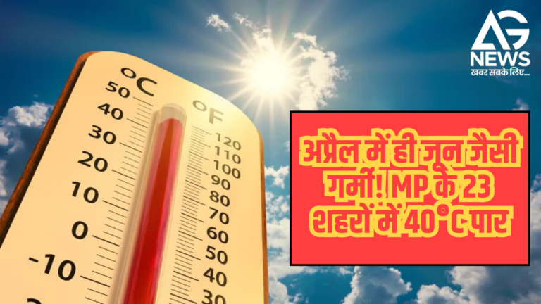 अप्रैल में ही जून जैसी गर्मी! MP के 23 शहरों में 40°C पार