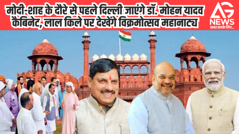 विक्रमोत्सव महानाट्य देखने लाल किले जाएंगे MP के कैबिनेट मंत्री, दिल्ली दौरे पर रहेंगे 12-14 अप्रैल