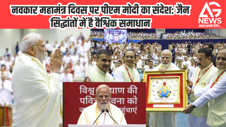 नवकार महामंत्र दिवस पर पीएम मोदी का संदेश: जैन सिद्धांतों में है वैश्विक समाधान