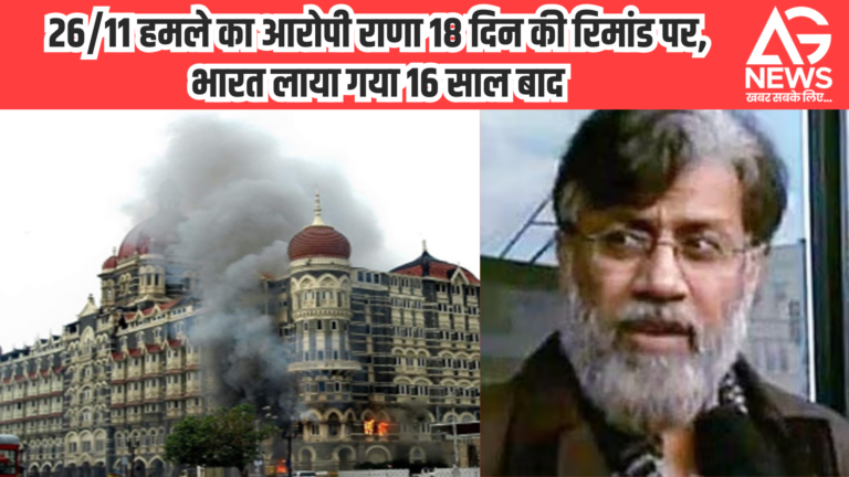 26/11 हमले का आरोपी राणा 18 दिन की रिमांड पर, भारत लाया गया 16 साल बाद